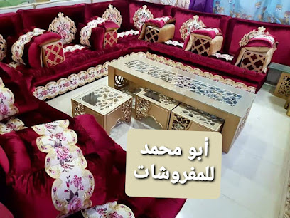 مفروشات ابو محمد