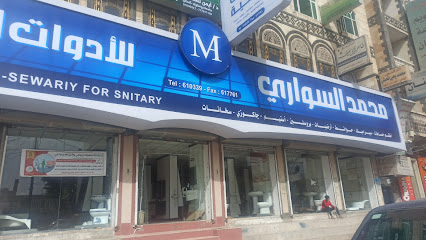 محمد السواري للادوات الصحية