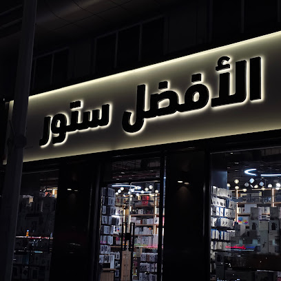 الأفضل ستور