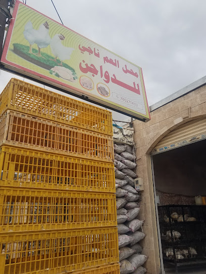 محل العم ناجي للدواجن