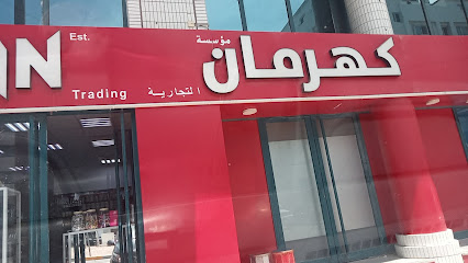 كهرمان التجارية