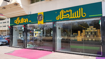 السلطان العالمية للحلويات والشوكلاته