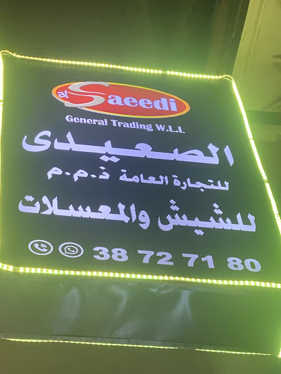 الصعيدي للشيش و المعسلات