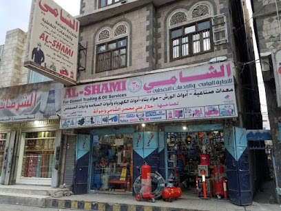 الشامي للتجاره العامه والخدمات النفطيه