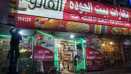 بهارات بيت الجودة