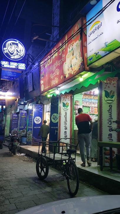 مكسرات أبو هارون