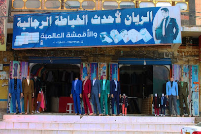 الريان لاحدث الخياطة الرجالية الحديثة والاقمشة العالمية