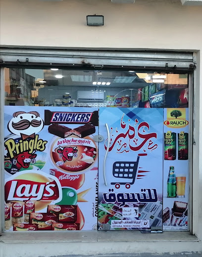 محل عمر للمواد الغذائية