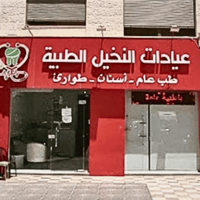 عيادات النخيل الطبية في مرج الحمام