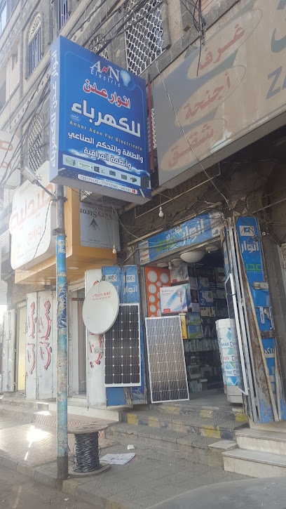 انوار عدن للكترونيات