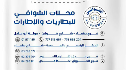 محلات الشوافي التجارية