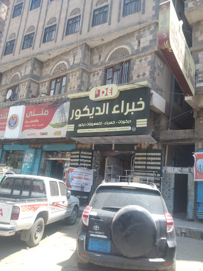خبراء الديكور