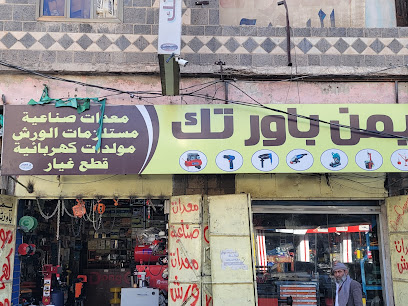 يمن باور تك للتجارة والاستيراد Yemen Power Tech