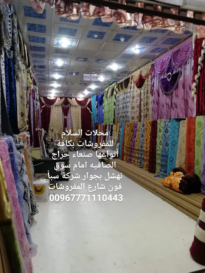 السلام للمفروشات