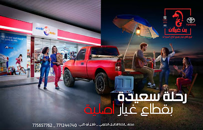 بن غيلان لقطع غيار السيارات اليابانيه والكوريه