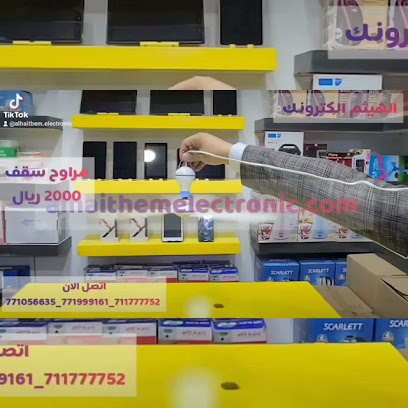 الهيثم الكترونك