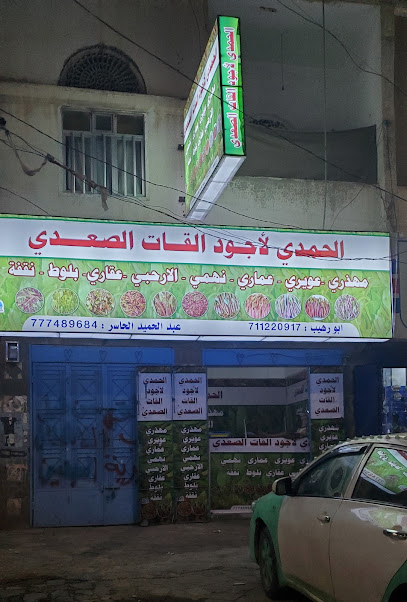 الحمدي لأجود القات الصعدي