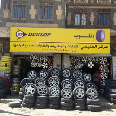 مركز العليمي للاطارات والبطاريات والطاوات بجميع انواعها