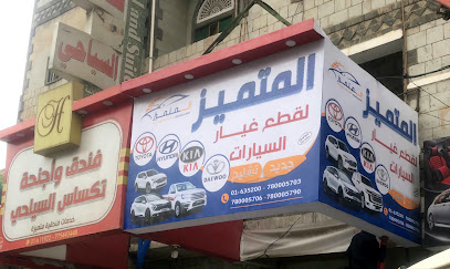 المتميز لقطع غيار السيارات