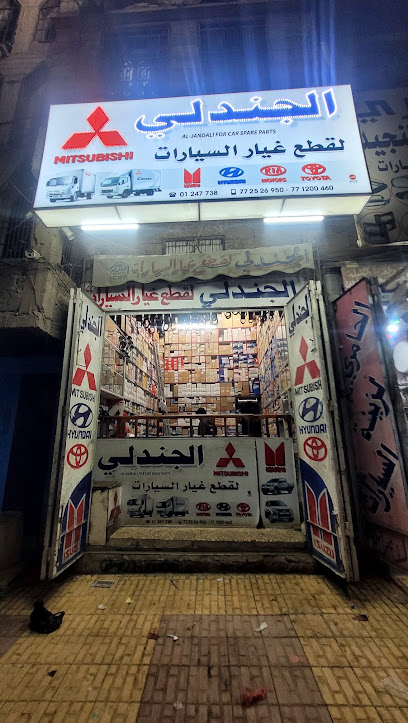 الجندلي لبيع قطع غيارالسيارات والشاحنات