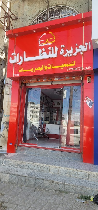 نظارات الجزيرة