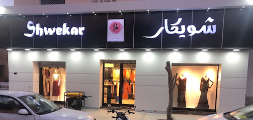 محل شويكار