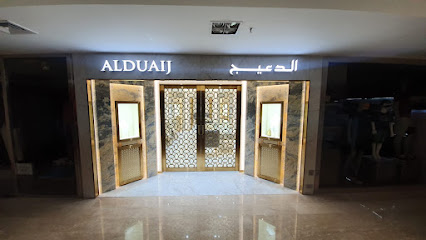 مجوهرات الدعيج للمجوهرات Alduaij Jewelry