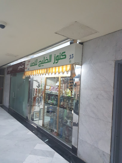 Gulf Treasures كنوز الخليج للتحف