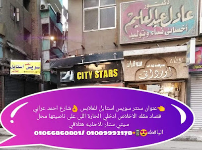 مكتب سويس استايل للملابس