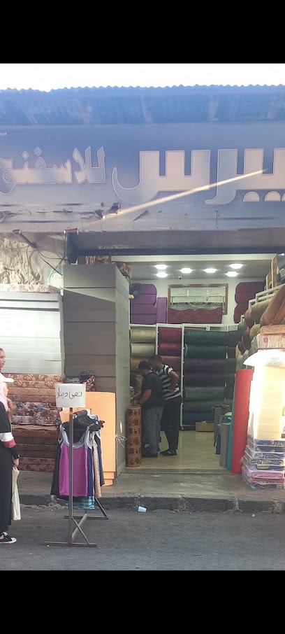 معرض بيبرس للاسفنج