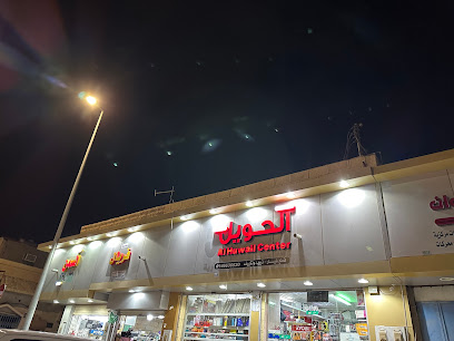 مؤسسه مازون الحويل التجاريه