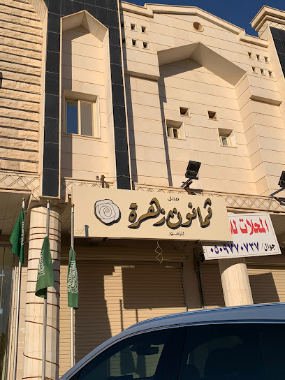 ثمانون زهرة