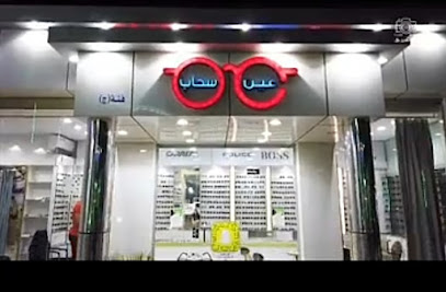 عين سحاب للبصريات (نظارات ) Ain Sahab optics