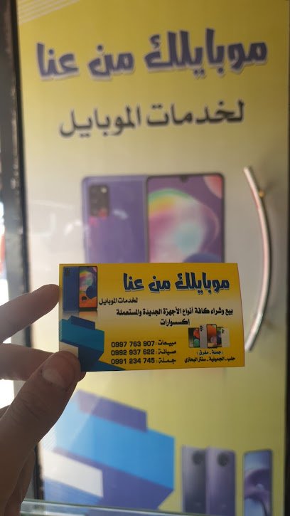 محل موبايلك من عنا