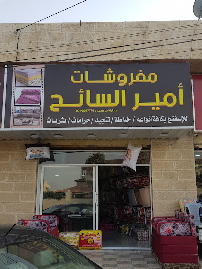 مفروشات امير السائح للاسفنج