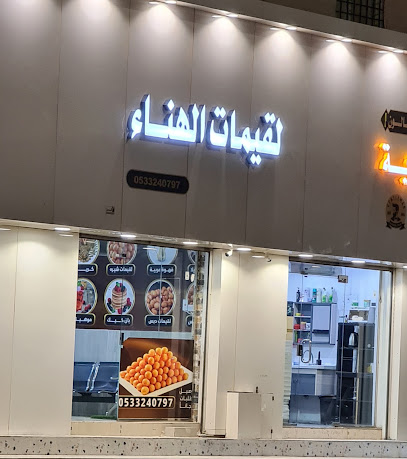 لقيمات الهناء