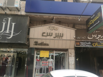 بوتيك بيبرس