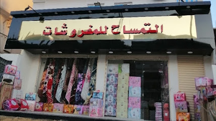 التمساح للمفروشات جملة السويس