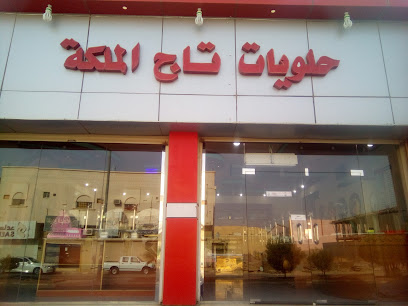 حلويات تاج الملكة عرعر