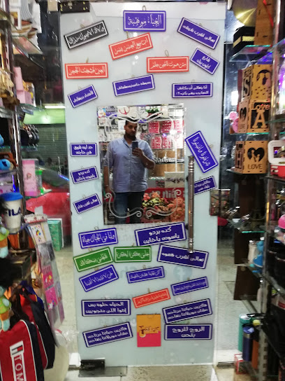 gift shop جيفت شوب