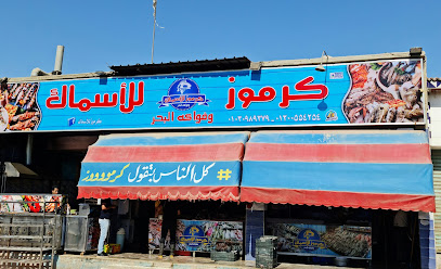 اسماك كرموز للمأكولات البحريه السويس