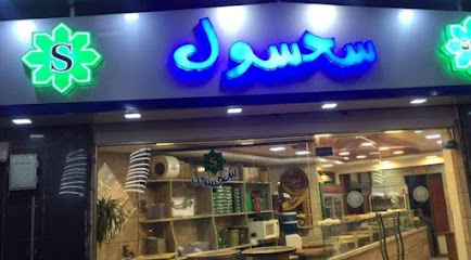 حلويات سحسول