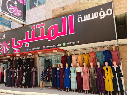 المتنبي للأزياء