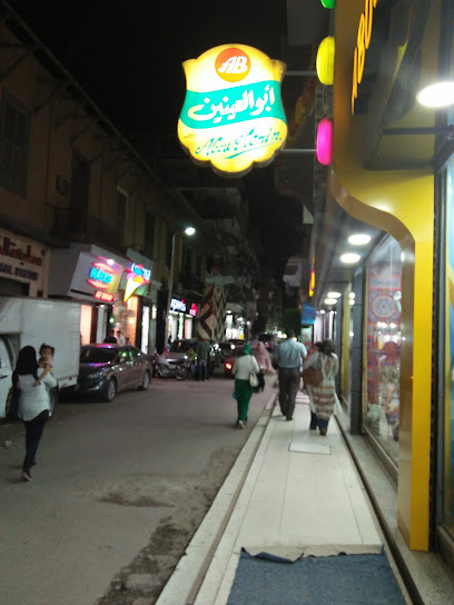 محل ابو العينين Abou Elenein