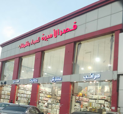 قصر الأميرة للمفروشات