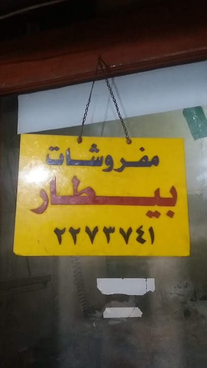 مفروشات بيطار