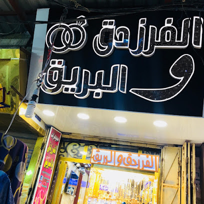 شركة البريق لتجارة واستيراد الذهب والمجوهرات محدودة المسؤليه