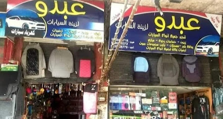 عبدو زينة سيارات