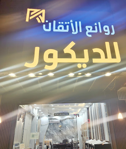 روائع الإتقان للديكور