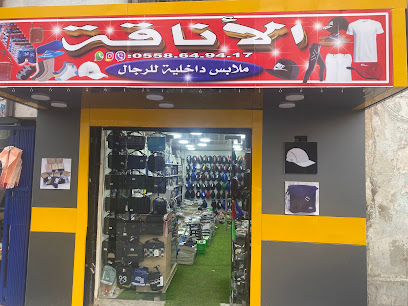 الأناقة للملابس والإكسيسوار